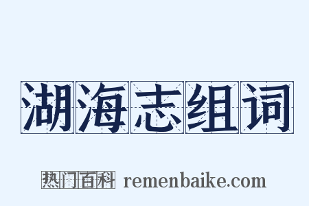 湖海志组词是什么意思的图片